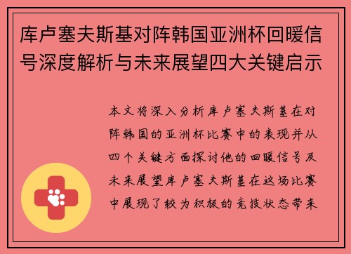 库卢塞夫斯基对阵韩国亚洲杯回暖信号深度解析与未来展望四大关键启示