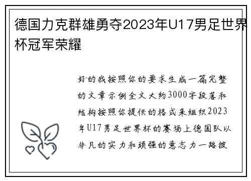 德国力克群雄勇夺2023年U17男足世界杯冠军荣耀