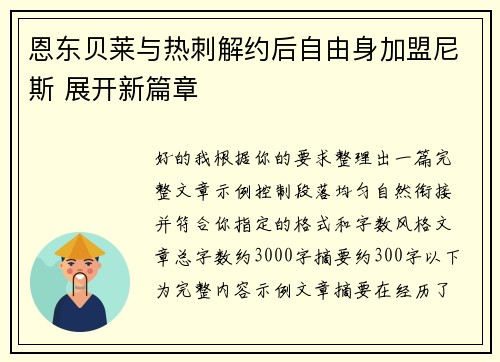 恩东贝莱与热刺解约后自由身加盟尼斯 展开新篇章