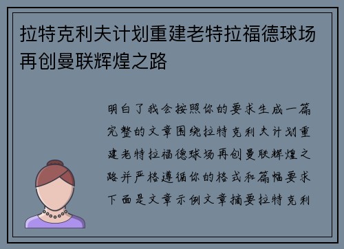 拉特克利夫计划重建老特拉福德球场再创曼联辉煌之路