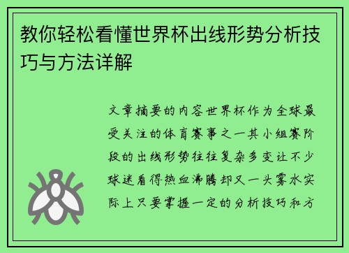 教你轻松看懂世界杯出线形势分析技巧与方法详解