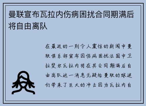 曼联宣布瓦拉内伤病困扰合同期满后将自由离队
