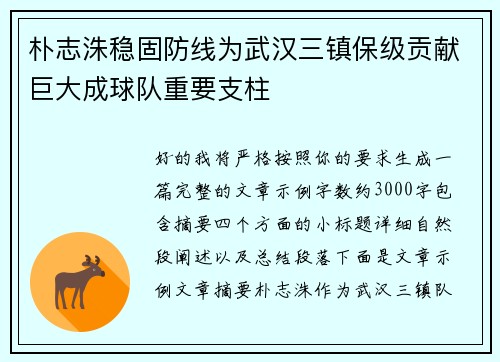 朴志洙稳固防线为武汉三镇保级贡献巨大成球队重要支柱
