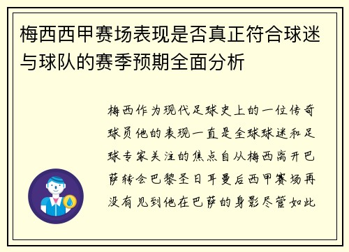梅西西甲赛场表现是否真正符合球迷与球队的赛季预期全面分析