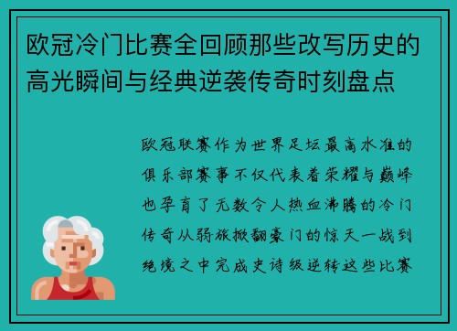 欧冠冷门比赛全回顾那些改写历史的高光瞬间与经典逆袭传奇时刻盘点