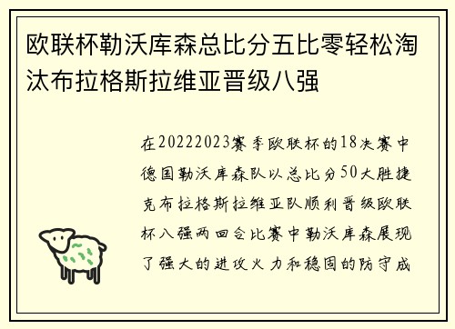 欧联杯勒沃库森总比分五比零轻松淘汰布拉格斯拉维亚晋级八强