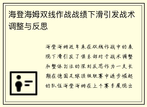 海登海姆双线作战战绩下滑引发战术调整与反思