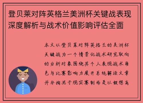 登贝莱对阵英格兰美洲杯关键战表现深度解析与战术价值影响评估全面