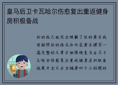 皇马后卫卡瓦哈尔伤愈复出重返健身房积极备战