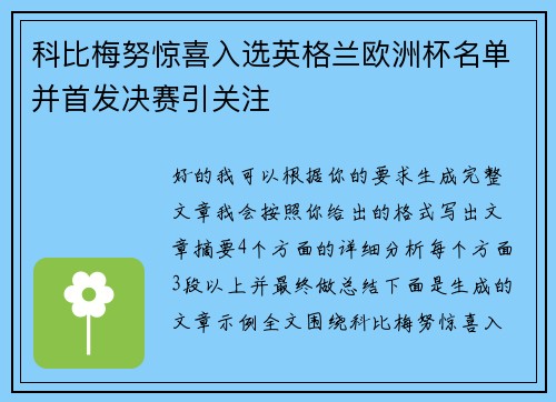 科比梅努惊喜入选英格兰欧洲杯名单并首发决赛引关注