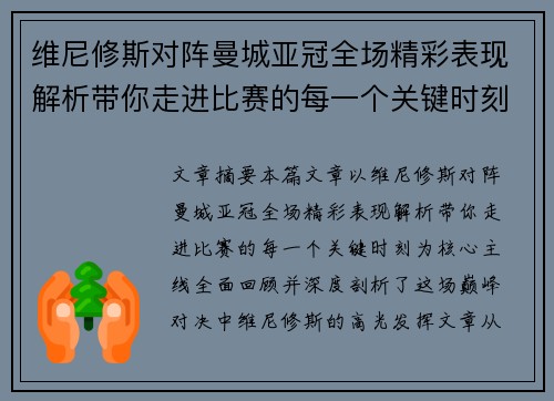 维尼修斯对阵曼城亚冠全场精彩表现解析带你走进比赛的每一个关键时刻