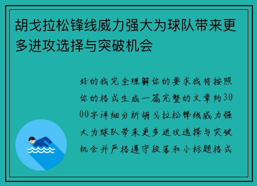 胡戈拉松锋线威力强大为球队带来更多进攻选择与突破机会