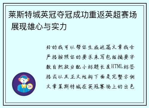 莱斯特城英冠夺冠成功重返英超赛场 展现雄心与实力