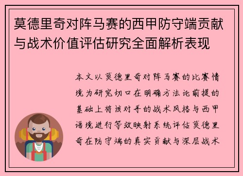 莫德里奇对阵马赛的西甲防守端贡献与战术价值评估研究全面解析表现