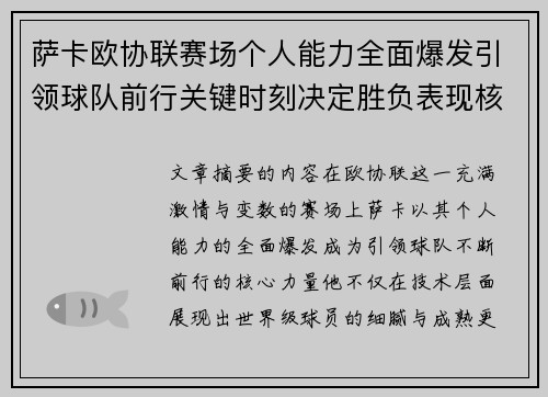 萨卡欧协联赛场个人能力全面爆发引领球队前行关键时刻决定胜负表现核心