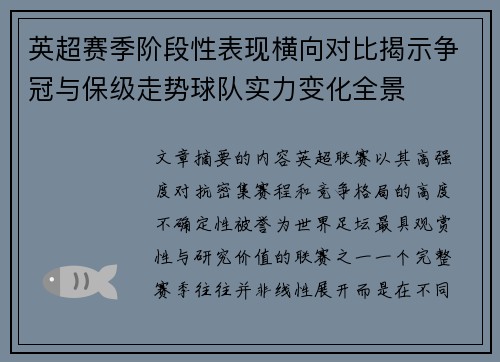 英超赛季阶段性表现横向对比揭示争冠与保级走势球队实力变化全景