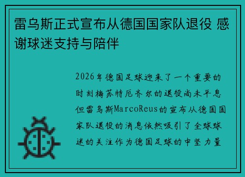 雷乌斯正式宣布从德国国家队退役 感谢球迷支持与陪伴