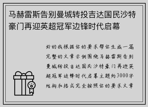 马赫雷斯告别曼城转投吉达国民沙特豪门再迎英超冠军边锋时代启幕