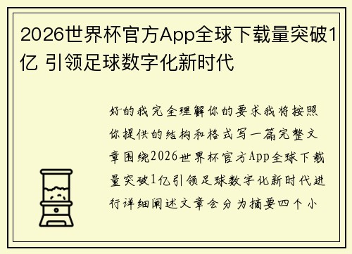 2026世界杯官方App全球下载量突破1亿 引领足球数字化新时代