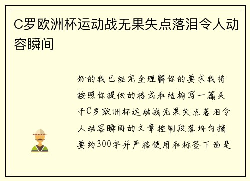 C罗欧洲杯运动战无果失点落泪令人动容瞬间