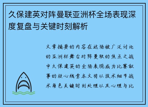 久保建英对阵曼联亚洲杯全场表现深度复盘与关键时刻解析