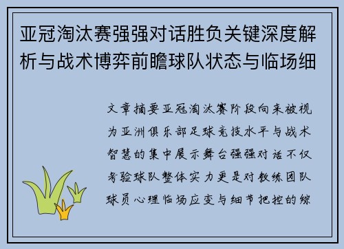 亚冠淘汰赛强强对话胜负关键深度解析与战术博弈前瞻球队状态与临场细节