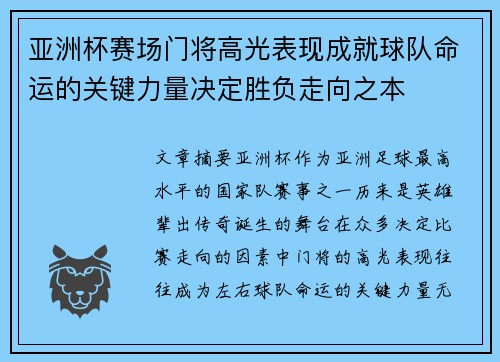 亚洲杯赛场门将高光表现成就球队命运的关键力量决定胜负走向之本