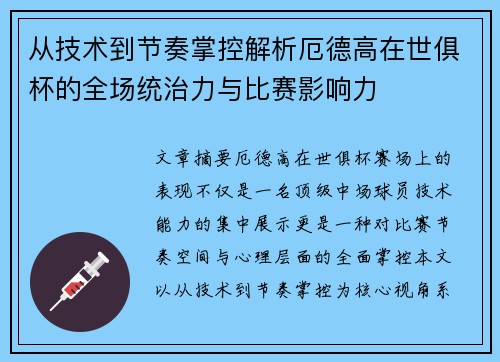 从技术到节奏掌控解析厄德高在世俱杯的全场统治力与比赛影响力