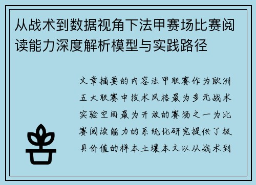 从战术到数据视角下法甲赛场比赛阅读能力深度解析模型与实践路径