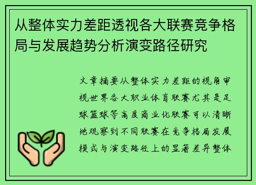 从整体实力差距透视各大联赛竞争格局与发展趋势分析演变路径研究