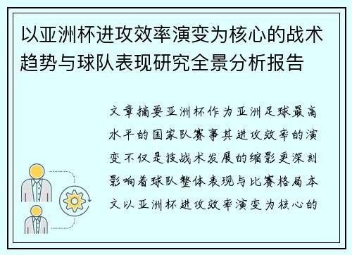 以亚洲杯进攻效率演变为核心的战术趋势与球队表现研究全景分析报告