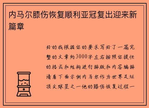 内马尔膝伤恢复顺利亚冠复出迎来新篇章