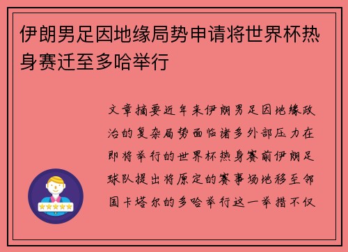 伊朗男足因地缘局势申请将世界杯热身赛迁至多哈举行