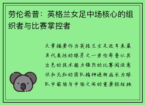 劳伦希普:英格兰女足中场核心的组织者与比赛掌控者 劳伦希普:英格兰女足中场核心的组织者与比赛掌控者