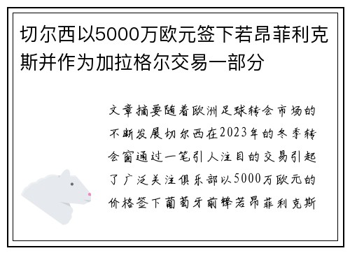 切尔西以5000万欧元签下若昂菲利克斯并作为加拉格尔交易一部分