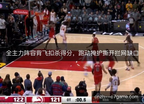 全主力阵容背飞扣杀得分,跑动掩护撕开拦网缺口 全主力阵容背飞扣杀得分,跑动掩护撕开拦网缺口